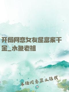 开局网恋女友是富家千金