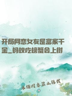 开局网恋女友是富家千金