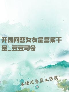 开局网恋女友是富家千金