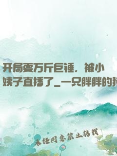 开局耍万斤巨锤，被小姨子直播了