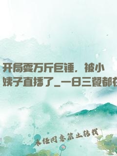 开局耍万斤巨锤，被小姨子直播了