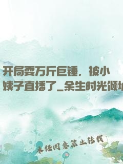 开局耍万斤巨锤，被小姨子直播了