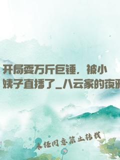 开局耍万斤巨锤，被小姨子直播了