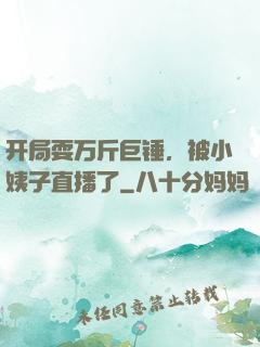 开局耍万斤巨锤，被小姨子直播了