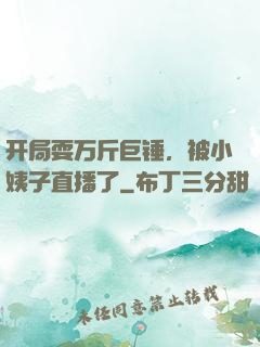开局耍万斤巨锤，被小姨子直播了