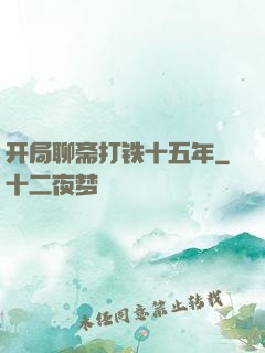 开局聊斋打铁十五年