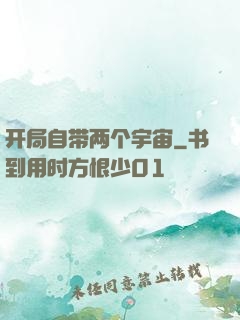 开局自带两个宇宙