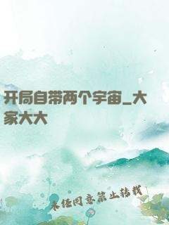 开局自带两个宇宙