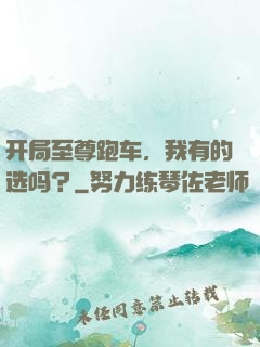 开局至尊跑车，我有的选吗？
