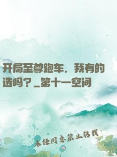 开局至尊跑车，我有的选吗？