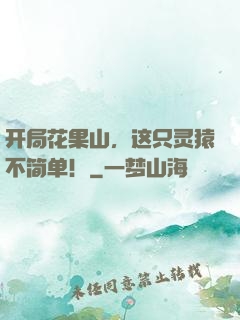 开局花果山，这只灵猿不简单！