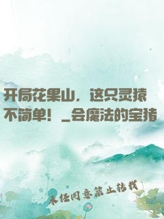 开局花果山，这只灵猿不简单！