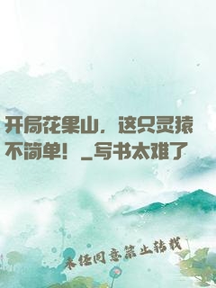 开局花果山，这只灵猿不简单！