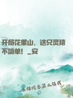 开局花果山，这只灵猿不简单！