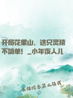 开局花果山，这只灵猿不简单！