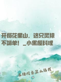 开局花果山，这只灵猿不简单！