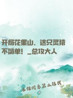 开局花果山，这只灵猿不简单！
