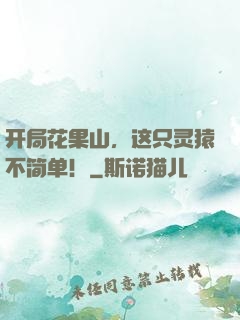 开局花果山，这只灵猿不简单！