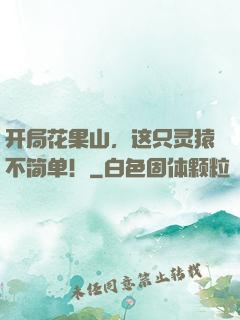 开局花果山，这只灵猿不简单！