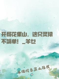 开局花果山，这只灵猿不简单！