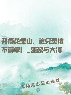 开局花果山，这只灵猿不简单！