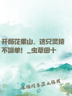 开局花果山，这只灵猿不简单！