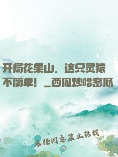 开局花果山，这只灵猿不简单！