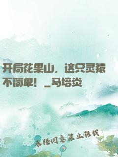 开局花果山，这只灵猿不简单！