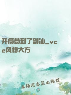 开局苟到了剑仙