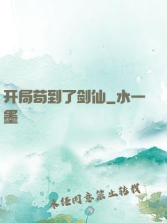 开局苟到了剑仙