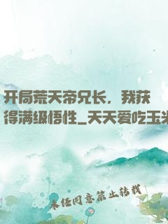 开局荒天帝兄长，我获得满级悟性