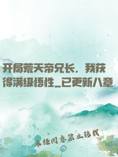 开局荒天帝兄长，我获得满级悟性