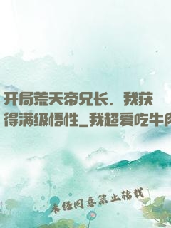 开局荒天帝兄长，我获得满级悟性