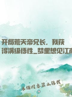 开局荒天帝兄长，我获得满级悟性