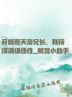 开局荒天帝兄长，我获得满级悟性