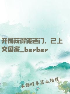 开局获得传送门，已上交国家
