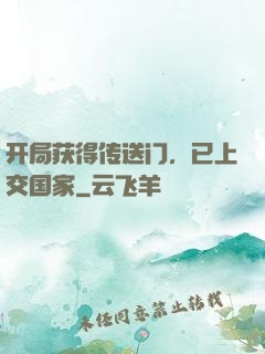 开局获得传送门，已上交国家