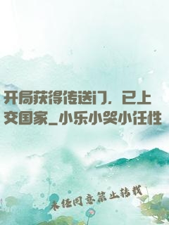 开局获得传送门，已上交国家
