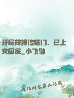 开局获得传送门，已上交国家