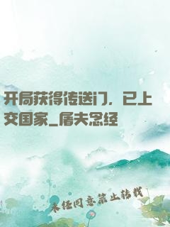 开局获得传送门，已上交国家