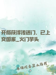 开局获得传送门，已上交国家