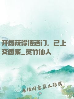 开局获得传送门，已上交国家