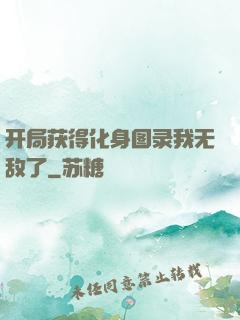 开局获得化身图录我无敌了