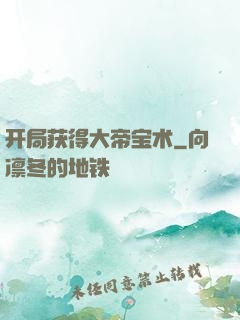 开局获得大帝宝术