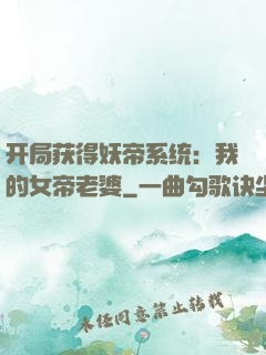 开局获得妖帝系统：我的女帝老婆