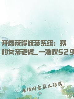 开局获得妖帝系统：我的女帝老婆