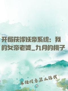开局获得妖帝系统：我的女帝老婆