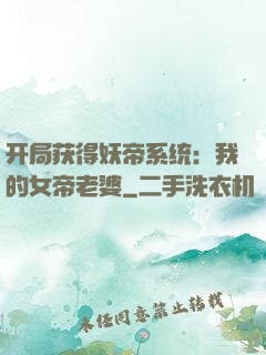 开局获得妖帝系统：我的女帝老婆