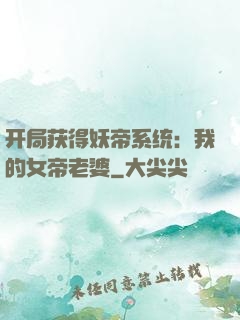 开局获得妖帝系统：我的女帝老婆