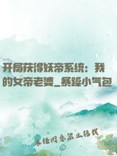 开局获得妖帝系统：我的女帝老婆